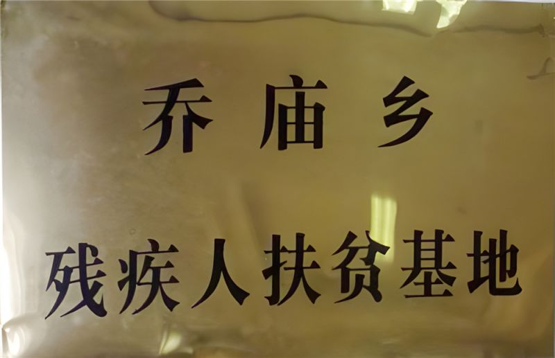 扶贫基地
